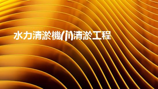 水力清淤機(jī)清淤工程中的關(guān)鍵技術(shù)和挑戰(zhàn)探討，如何提升施工效率與安全性！